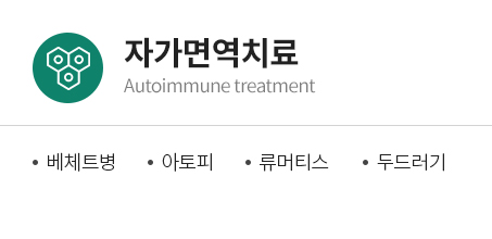 자가면역치료