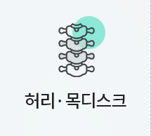 허리,목디스크