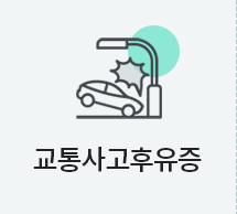 교통사고후유증