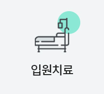 입원치료