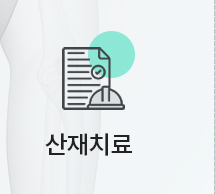 산재치료