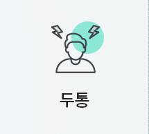 두통